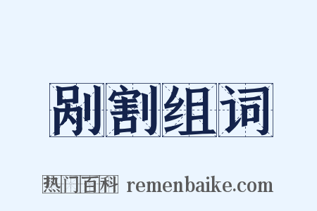 剐割组词是什么意思的图片